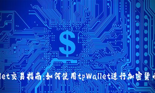 tpWallet交易指南：如何使用tpWallet进行加密货币交易？