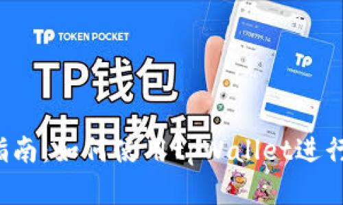 tpWallet交易指南：如何使用tpWallet进行加密货币交易？