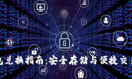 比特币冷钱包兑换指南：安全存储与便捷交易的完美结合