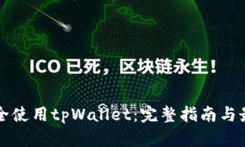 如何安全使用tpWallet：完整指南与最佳实践