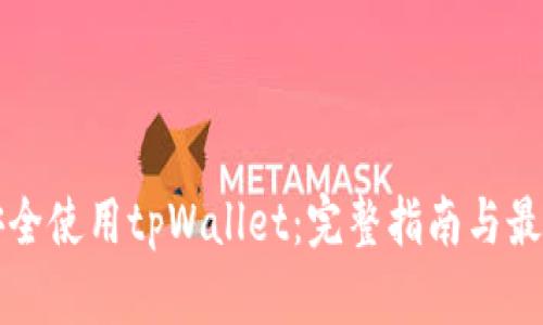 如何安全使用tpWallet：完整指南与最佳实践