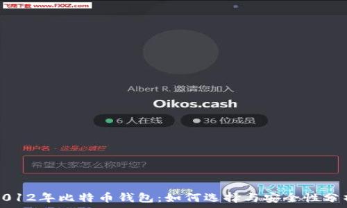 2012年比特币钱包:如何选择与安全性分析