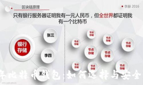 2012年比特币钱包:如何选择与安全性分析