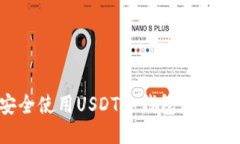 如何安全使用USDT冷钱包，避免被诈骗