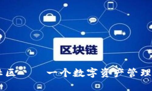 以太坊钱包社区——一个数字资产管理与交流的平台