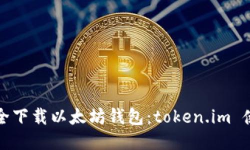 如何安全下载以太坊钱包：token.im 使用指南