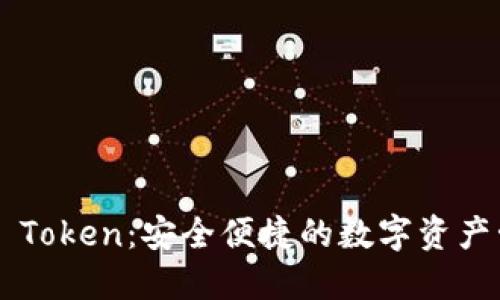 数字钱包APP Token：安全便捷的数字资产管理解决方案