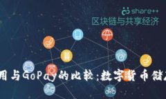 USDT钱包的使用与GoPay的比较：数字货币储存与支