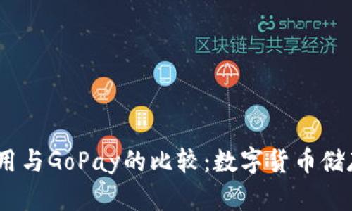 USDT钱包的使用与GoPay的比较：数字货币储存与支付的未来