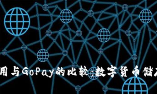 USDT钱包的使用与GoPay的比较：数字货币储存与支付的未来