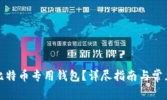 如何下载比特币专用钱包？详尽指南与常见问题