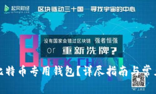 如何下载比特币专用钱包？详尽指南与常见问题解答