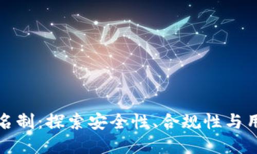 比特币钱包实名制：探索安全性、合规性与用户隐私的平衡