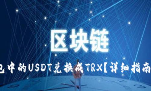 如何将Web3钱包中的USDT兑换成TRX？详细指南与常见问题解答