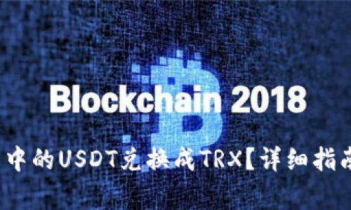 如何将Web3钱包中的USDT兑换成TRX？详细指南与常见问题解答
