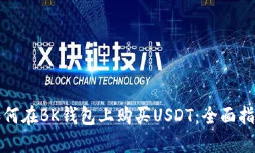 如何在BK钱包上购买USDT：全面指南
