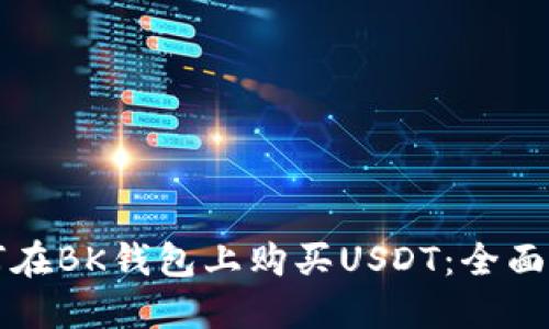 如何在BK钱包上购买USDT：全面指南