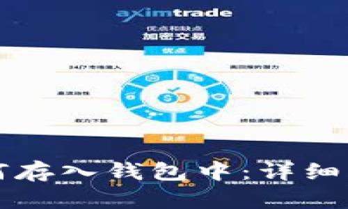 比特币如何存入钱包中：详细步骤与技巧