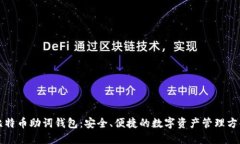 比特币助词钱包：安全、便捷的数字资产管理方