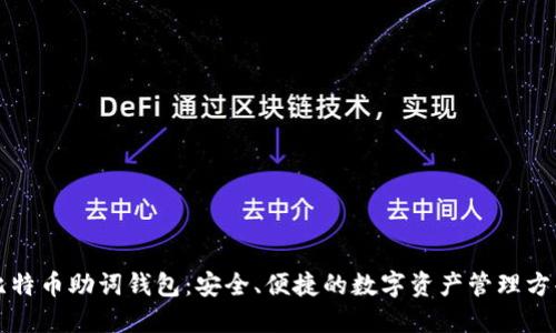 比特币助词钱包：安全、便捷的数字资产管理方案