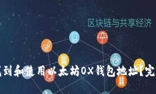 如何找到和使用以太坊OX钱包地址？完整指南