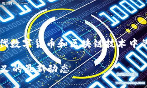 了解“在线钱包”和“比特币分叉”是现代数字货币和区块链技术中的两大重要主题。以下是您需要的内容。

如何选择合适的在线钱包及比特币分叉的最新动态