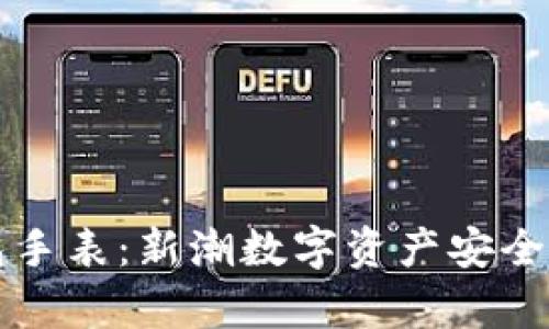 比特币冷钱包手表：新潮数字资产安全存储解决方案