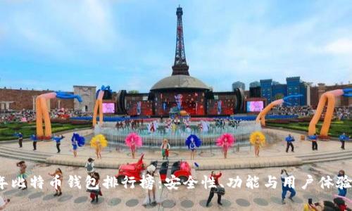 2023年比特币钱包排行榜：安全性、功能与用户体验全解析