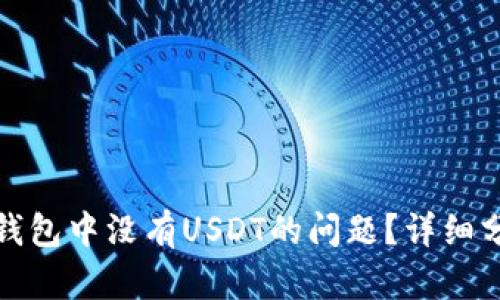 如何解决火币钱包中没有USDT的问题？详细分析与解决方案