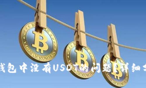 如何解决火币钱包中没有USDT的问题？详细分析与解决方案
