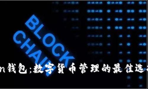 Token钱包：数字货币管理的最佳选择吗？