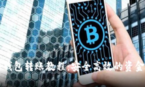 比特币冷钱包转账教程：安全高效的资金管理方式
