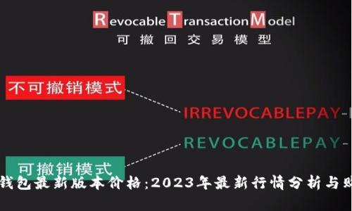 以太坊钱包最新版本价格：2023年最新行情分析与购买指南