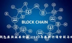 以太坊钱包最新版本价格：2023年最新行情分析与