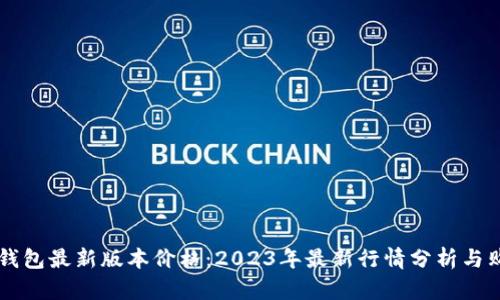 以太坊钱包最新版本价格：2023年最新行情分析与购买指南