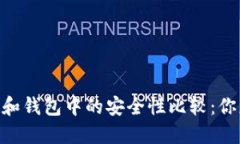 USDT在交易所和钱包中的安全性比较：你应该选择