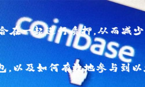   以太坊转向PoS后钱包的使用与管理指南 / 
 guanjianci 以太坊, PoS, 钱包管理 /guanjianci 

引言
随着以太坊的转型，从工作量证明（PoW）向权益证明（PoS）的迁移，区块链社区中的许多用户对如何使用和管理以太坊钱包产生了新的疑问。以太坊2.0的出现，不仅提升了网络的能效和安全性，还引入了新的机制来管理以太坊资产。本文将对以太坊转向PoS后的钱包管理进行全面的探讨。

什么是以太坊的PoS机制？
以太坊的PoS（Proof of Stake，权益证明）机制是一种新的共识算法，不同于传统的PoW，需要用户以其持有的以太币（ETH）作为“抵押”来参与网络的验证和交易记录。这种方式的好处在于，它显著减少了能源消耗，同时提高了交易的速度和效率。在PoS中，用户的持币量以及持有时间会影响其获得验证权利的可能性。

如何创建和管理以太坊钱包？
在以太坊转向PoS后，用户需要首先创建一个以太坊钱包以存储其数字资产。以下是创建和管理以太坊钱包的步骤：
ul
    listrong选择钱包类型：/strong用户可以选择热钱包或冷钱包。热钱包连接到互联网，方便快速交易；而冷钱包则更安全，但使用不便。/li
    listrong下载和安装钱包软件：/strong选择信誉良好的钱包应用，如MetaMask或Ledger，并按照指示进行下载和安装。/li
    listrong创建新钱包：/strong按照应用程序中的指南创建新钱包，并务必妥善保存助记词，以防丢失访问权限。/li
    listrong资金充值：/strong可以通过交易所或向其他用户进行转账，将以太币转入您的钱包。/li
/ul

在PoS下如何质押以太币？
质押是PoS机制的核心，用户通过质押其以太币来参与网络安全和交易验证。在以太坊2.0中，用户需要至少质押32个ETH才能成为验证者。以下是质押的步骤：
ul
    listrong了解质押的要求：/strong确保您理解质押的承诺，包括质押期间无法提取资金的风险，以及可能的收益。/li
    listrong选择质押方式：/strong用户可以选择单独质押，或通过质押池与其他用户联合质押，从而降低单自行质押的门槛。/li
    listrong下载和设置验证器软件：/strong如果选择单独质押，需要设置验证器节点，安装相应的软件，并按照说明进行配置。/li
/ul

以太坊2.0对现有钱包的影响是什么？
以太坊的转型对现有钱包的影响主要体现在以下几个方面：
ul
    listrong钱包的兼容性：/strong一些更新的以太坊钱包必须支持新的以太坊2.0网络，以确保用户能够正常进行交易和质押。/li
    listrong安全性考虑：/strong随着网络机制的变化，用户在管理钱包时需要更加注重安全性，更新安全策略以防资产被盗。/li
    listrong用户体验：/strong很多钱包提供商正在更新他们的用户界面，以使质押和交易的过程更为简便，提供更友好的用户体验。/li
/ul

常见问题及解答

问题1：如何确保我的以太坊钱包的安全？
保护以太坊钱包的安全对用户而言至关重要。以下是一些保护钱包安全的最佳实践：
ul
    listrong使用强密码：/strong确保您的钱包使用复杂且随机的密码，避免使用容易猜测的单词或数字组合。/li
    listrong启用两步验证：/strong许多钱包和交易所允许启用两步验证，增加账户安全。/li
    listrong定期备份：/strong定期将您的钱包备份，确保有多个备份副本存储在安全的地方。/li
    listrong保持软件更新：/strong确保您的钱包软件和系统始终是最新的，以防范潜在的安全漏洞。/li
/ul

问题2：质押以太币的收益是什么？
质押以太币可以为用户带来收益，这主要体现在以下几个方面：
ul
    listrong获取收益：/strong用户通过质押以太币获得验证奖励，类似于在传统金融中获得利息。收益的多少与质押的ETH数量和网络整体质押量有关。/li
    listrong提升网络安全：/strong质押的用户不仅能获取经济利益，同时也在促进网络安全，维护以太坊的正常运行。/li
    listrong参与治理：/strong质押者通常得到更大的平台投票权，能在未来网络的发展和建设中发挥更直接的作用。/li
/ul

问题3：是否可以在不同钱包之间转移以太坊？
是的，用户可以在不同的钱包之间转移以太坊。转移的步骤如下：
ul
    listrong确认目标地址：/strong确保在转移之前确认目标钱包的以太坊地址，并确认其准确性，以防发送错误。/li
    listrong发起转账：/strong在源钱包中输入目标地址和转移数量，确保有足够的以太坊支付转账手续费。/li
    listrong等待确认：/strong转账后，需等待网络确认，一般来说，确认时间比较快，但在网络繁忙时可能会有所延迟。/li
/ul

问题4：质押后何时可以提取我的以太坊？
质押后的以太坊提取时间取决于以太坊网络的具体规则。虽然用户可以选择质押，但在初期阶段、可能需要等待一段时间才能提取质押的以太。他的以太坊。所以在质押之前，用户务必确保了解相关规定以及可能的合约条款。

问题5：我能否在没有32个ETH的情况下参与质押？
是的，用户可以通过质押池参与质押。如果个人没有32个ETH，可以选择加入一个质押池。在质押池中，用户将他们的以太币与其他人的以太币结合在一起进行质押，从而减少了质押的门槛，同时也分享收益。选择信誉良好的质押池可以提高资金的安全性和收益。

总结
以太坊向PoS的过渡为以太坊生态系统带来了新的机遇，同时用户在钱包管理、质押策略等方面也需要不断学习和适应。了解如何安全地管理钱包，以及如何有效地参与到以太坊网络中，将极大地增强用户体验和经济收益。希望本文对您在以太坊转型后如何管理钱包提供了有价值的见解和有效的指导。