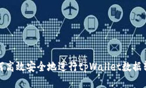 如何高效安全地进行tpWallet数据转移
