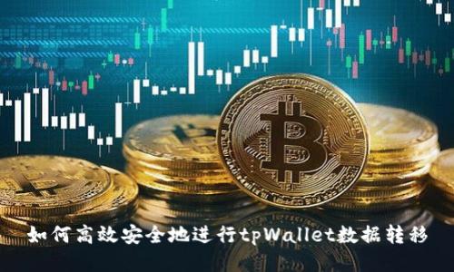 如何高效安全地进行tpWallet数据转移