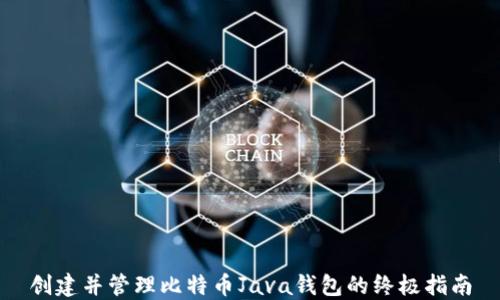 创建并管理比特币Java钱包的终极指南