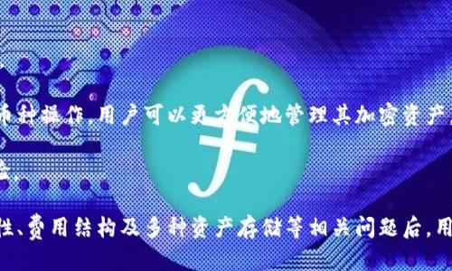 轻比特币钱包对接网站的全面指南
比特币钱包, 加密货币, 美元对比/guanjianci

轻比特币钱包对接网站的全面指南

在数字货币的浪潮中，比特币作为最著名的加密货币之一，成为了许多人投资和使用的主要选择。轻比特币钱包提供了一种便捷、安全的方式来存储和管理比特币，使用户能够轻松进行交易和投资。然而，许多新用户对如何高效利用轻比特币钱包对接网站仍然感到困惑。本文将深入探讨轻比特币钱包的工作原理、对接网站的选择标准、使用技巧以及常见问题，帮助用户更好地理解和使用轻比特币钱包。

一、轻比特币钱包的基本概念

轻比特币钱包是一种专门存储比特币的数字钱包，它与区块链的交互相对简化。与重钱包相比，轻钱包并不需要下载整个区块链，而是通过简单支付验证（SPV）技术，仅下载和验证与用户地址相关的交易。这使得轻钱包的内存占用更少，适合移动设备和低存储环境。

二、轻比特币钱包的特点

轻比特币钱包具有以下几个主要特点：
ul
    li便捷性：轻钱包通常具备用户友好的界面，让新手也能快速上手。/li
    li安全性：由于不存储用户的私钥，轻钱包的安全性较高。此外，许多轻钱包采用了多重签名和两步验证等安全措施。/li
    li快速访问：轻钱包可迅速发送和接收比特币，而不需要等待区块链的完整下载。/li
/ul

三、如何选择轻比特币钱包对接网站

选择一个合适的轻比特币钱包对接网站对于用户体验至关重要。以下是几个选择标准：
ul
    li安全性：确保网站使用 HTTPS 加密，并有良好的安全纪实。/li
    li用户评价：查看其他用户的评价和意见，以了解网站的信誉。/li
    li费用：选择费用透明、合理的网站。了解交易费用、提现费用等。/li
    li支持币种：确认钱包支持的币种，确保其支持用户的需求。/li
    li技术支持：选择提供良好客户服务的对接网站，以便遇到问题时能及时得到帮助。/li
/ul

四、使用轻比特币钱包的技巧

为了更高效地使用轻比特币钱包，用户可以参考以下技巧：
ul
    li定期更新：确保钱包软件保持最新版本，以获得最新的安全更新和功能提升。/li
    li备份私钥：虽然轻钱包一般不保存私钥，但建立备份的习惯是确保资产安全的重要步骤。/li
    li使用硬件钱包：对于大量投资，建议结合使用硬件钱包进行多重保护。/li
/ul

五、常见问题解答

在使用轻比特币钱包的过程中，用户常常会遇到一些问题。以下是针对这些问题的详细解答：

问题一：如何保障轻比特币钱包的安全性？

安全性是使用轻比特币钱包最重要的一环。用户应采取多种措施来保护其资产。首先，选择一个安全性高、信誉好的轻钱包提供商是确保安全的第一步。用户应该确保所使用的网站和软件均采用强加密措施，并支持两步验证功能。

其次，用户在使用轻比特币钱包时，要时刻保持警觉，避免在公共Wi-Fi网络中进行比特币交易。为了更高的安全性，用户应该考虑结合使用硬件钱包和轻钱包，以避免因设备被盗或丢失而造成的财产损失。推荐定期进行钱包的备份，确保即使设备故障，资产也不会丢失。

最后，用户在使用轻钱包时应保持软件更新，以防止黑客攻击和其他网络安全漏洞等问题。如遇到可疑活动，立即修改密码，并通知钱包提供商。时常关注安全博客及论坛，获取最新的安全信息和警告。

问题二：轻比特币钱包是否适合新手使用？

轻比特币钱包因其用户友好的界面及操作便利性，特别适合新手用户。与重钱包相比，它不需要用户拥有深厚的技术背景或对区块链深刻理解。新手只需简单下载应用程序，注册账户，便可创建钱包并管理资产。

此外，许多轻比特币钱包应用提供初入门指南和教程，使新用户可以逐步理解如何进行比特币的购买、存储和发送。一般来说，轻比特币钱包还支持多种货币的交易，比起重钱包多样化的功能，轻钱包的界面设计更为直观，适合初学者上手。

然而，尽管轻钱包易于使用，但用户依然需要至少掌握一些基本概念，如私钥、地址及交易确认等知识，以保障其资产的安全。对于公众Wi-Fi网络及网络钓鱼的警惕性也要有一份了解，确保在使用轻钱包时的安全。

问题三：轻比特币钱包的交易速度如何？

轻比特币钱包的交易速度通常较快，原因在于其不需要下载整个区块链。用户可以通过简单支付验证（SPV）技术快速发送和接收比特币。SPV技术允许轻钱包仅下载与用户地址相关的区块信息，而不是整个区块链，降低了数据存储需求并提高了交易速度。

尤其是在高峰时期，轻比特币钱包的表现相较于重钱包更为优越。在交易量激增的情况下，轻钱包能通过其快速确认交易而让用户更快地完成交易。此外，大部分轻钱包还会定期更新，保证其适应网络的变化，从而进一步增强交易的迅速性。

尽管轻比特币钱包交易速度快，但用户仍需要注意网络拥堵的状况。交易速度在一定程度上也与当时比特币网络的使用情况有关。通常情况下，加速交易的技巧如支付更高的交易费用，有助于提高交易的确认速度。

问题四：轻比特币钱包的交易费用一般是多少？

轻比特币钱包交易费用通常归因于比特币网络的交易费用。交易费用主要由网络拥堵情况与用户选择的交易优先级决定。轻钱包虽不直接从用户收费，但用户仍需为每笔交易支付一定的矿工费用以促成交易的确认。交易费用并没有固定值，常常根据网络状态而浮动。

通常来说，即使是轻比特币钱包，也会提供有关当前适宜交易费用的建议，在发送比特币时可根据速度要求选择相应的费用。大多数轻钱包可以让用户选择提现费用以筹集交易优先级。对于低额度的交易，用户可能会选择较低的费用以缩减成本，而较大金额的交易可能则需要相应更高费用，以确保及时确认。

不过，整体来看，轻比特币钱包的交易费用仍然是相对合理的，通常与传统金融交易成本相比，轻比特币钱包超低的费用策略确实吸引了很多用户。如果用户想了解自己的钱包服务的费用结构，建议查看钱包提供商的官方网站。

问题五：轻比特币钱包可以存储哪些资产？

轻比特币钱包一般主要用于存储比特币。然而，许多现代轻比特币钱包支持多种加密货币的存储。这些钱包能让用户在同一平台上管理多种加密资产，为用户提供了极大的便利性。

除了比特币，轻钱包可能支持如以太坊、莱特币、比特币现金等其他主流的加密资产。用户在选择轻比特币钱包之前，建议确认该钱包是否支持其希望存储的资产。如果钱包允许多币种操作，用户可以更方便地管理其加密资产。

尤其在当前的多链生态环境中，用户对轻比特币钱包的选择应更加多元化，寻找能够支持多种加密货币的轻钱包将是相对明智的决策，也能够进一步提高资产的流动性和使用体验。

总之，本文从多个方面对轻比特币钱包对接网站进行了全面解析。轻比特币钱包以其便捷、快速和易用性，不仅适合经验丰富的用户，同时也是新手入门的良好选择。在了解了安全性、费用结构及多种资产存储等相关问题后，用户在使用轻比特币钱包时可更为从容。