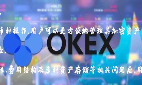 轻比特币钱包对接网站的全面指南
比特币钱包, 加密货币, 美元对比/guanjianci

轻比特币钱包对接网站的全面指南

在数字货币的浪潮中，比特币作为最著名的加密货币之一，成为了许多人投资和使用的主要选择。轻比特币钱包提供了一种便捷、安全的方式来存储和管理比特币，使用户能够轻松进行交易和投资。然而，许多新用户对如何高效利用轻比特币钱包对接网站仍然感到困惑。本文将深入探讨轻比特币钱包的工作原理、对接网站的选择标准、使用技巧以及常见问题，帮助用户更好地理解和使用轻比特币钱包。

一、轻比特币钱包的基本概念

轻比特币钱包是一种专门存储比特币的数字钱包，它与区块链的交互相对简化。与重钱包相比，轻钱包并不需要下载整个区块链，而是通过简单支付验证（SPV）技术，仅下载和验证与用户地址相关的交易。这使得轻钱包的内存占用更少，适合移动设备和低存储环境。

二、轻比特币钱包的特点

轻比特币钱包具有以下几个主要特点：
ul
    li便捷性：轻钱包通常具备用户友好的界面，让新手也能快速上手。/li
    li安全性：由于不存储用户的私钥，轻钱包的安全性较高。此外，许多轻钱包采用了多重签名和两步验证等安全措施。/li
    li快速访问：轻钱包可迅速发送和接收比特币，而不需要等待区块链的完整下载。/li
/ul

三、如何选择轻比特币钱包对接网站

选择一个合适的轻比特币钱包对接网站对于用户体验至关重要。以下是几个选择标准：
ul
    li安全性：确保网站使用 HTTPS 加密，并有良好的安全纪实。/li
    li用户评价：查看其他用户的评价和意见，以了解网站的信誉。/li
    li费用：选择费用透明、合理的网站。了解交易费用、提现费用等。/li
    li支持币种：确认钱包支持的币种，确保其支持用户的需求。/li
    li技术支持：选择提供良好客户服务的对接网站，以便遇到问题时能及时得到帮助。/li
/ul

四、使用轻比特币钱包的技巧

为了更高效地使用轻比特币钱包，用户可以参考以下技巧：
ul
    li定期更新：确保钱包软件保持最新版本，以获得最新的安全更新和功能提升。/li
    li备份私钥：虽然轻钱包一般不保存私钥，但建立备份的习惯是确保资产安全的重要步骤。/li
    li使用硬件钱包：对于大量投资，建议结合使用硬件钱包进行多重保护。/li
/ul

五、常见问题解答

在使用轻比特币钱包的过程中，用户常常会遇到一些问题。以下是针对这些问题的详细解答：

问题一：如何保障轻比特币钱包的安全性？

安全性是使用轻比特币钱包最重要的一环。用户应采取多种措施来保护其资产。首先，选择一个安全性高、信誉好的轻钱包提供商是确保安全的第一步。用户应该确保所使用的网站和软件均采用强加密措施，并支持两步验证功能。

其次，用户在使用轻比特币钱包时，要时刻保持警觉，避免在公共Wi-Fi网络中进行比特币交易。为了更高的安全性，用户应该考虑结合使用硬件钱包和轻钱包，以避免因设备被盗或丢失而造成的财产损失。推荐定期进行钱包的备份，确保即使设备故障，资产也不会丢失。

最后，用户在使用轻钱包时应保持软件更新，以防止黑客攻击和其他网络安全漏洞等问题。如遇到可疑活动，立即修改密码，并通知钱包提供商。时常关注安全博客及论坛，获取最新的安全信息和警告。

问题二：轻比特币钱包是否适合新手使用？

轻比特币钱包因其用户友好的界面及操作便利性，特别适合新手用户。与重钱包相比，它不需要用户拥有深厚的技术背景或对区块链深刻理解。新手只需简单下载应用程序，注册账户，便可创建钱包并管理资产。

此外，许多轻比特币钱包应用提供初入门指南和教程，使新用户可以逐步理解如何进行比特币的购买、存储和发送。一般来说，轻比特币钱包还支持多种货币的交易，比起重钱包多样化的功能，轻钱包的界面设计更为直观，适合初学者上手。

然而，尽管轻钱包易于使用，但用户依然需要至少掌握一些基本概念，如私钥、地址及交易确认等知识，以保障其资产的安全。对于公众Wi-Fi网络及网络钓鱼的警惕性也要有一份了解，确保在使用轻钱包时的安全。

问题三：轻比特币钱包的交易速度如何？

轻比特币钱包的交易速度通常较快，原因在于其不需要下载整个区块链。用户可以通过简单支付验证（SPV）技术快速发送和接收比特币。SPV技术允许轻钱包仅下载与用户地址相关的区块信息，而不是整个区块链，降低了数据存储需求并提高了交易速度。

尤其是在高峰时期，轻比特币钱包的表现相较于重钱包更为优越。在交易量激增的情况下，轻钱包能通过其快速确认交易而让用户更快地完成交易。此外，大部分轻钱包还会定期更新，保证其适应网络的变化，从而进一步增强交易的迅速性。

尽管轻比特币钱包交易速度快，但用户仍需要注意网络拥堵的状况。交易速度在一定程度上也与当时比特币网络的使用情况有关。通常情况下，加速交易的技巧如支付更高的交易费用，有助于提高交易的确认速度。

问题四：轻比特币钱包的交易费用一般是多少？

轻比特币钱包交易费用通常归因于比特币网络的交易费用。交易费用主要由网络拥堵情况与用户选择的交易优先级决定。轻钱包虽不直接从用户收费，但用户仍需为每笔交易支付一定的矿工费用以促成交易的确认。交易费用并没有固定值，常常根据网络状态而浮动。

通常来说，即使是轻比特币钱包，也会提供有关当前适宜交易费用的建议，在发送比特币时可根据速度要求选择相应的费用。大多数轻钱包可以让用户选择提现费用以筹集交易优先级。对于低额度的交易，用户可能会选择较低的费用以缩减成本，而较大金额的交易可能则需要相应更高费用，以确保及时确认。

不过，整体来看，轻比特币钱包的交易费用仍然是相对合理的，通常与传统金融交易成本相比，轻比特币钱包超低的费用策略确实吸引了很多用户。如果用户想了解自己的钱包服务的费用结构，建议查看钱包提供商的官方网站。

问题五：轻比特币钱包可以存储哪些资产？

轻比特币钱包一般主要用于存储比特币。然而，许多现代轻比特币钱包支持多种加密货币的存储。这些钱包能让用户在同一平台上管理多种加密资产，为用户提供了极大的便利性。

除了比特币，轻钱包可能支持如以太坊、莱特币、比特币现金等其他主流的加密资产。用户在选择轻比特币钱包之前，建议确认该钱包是否支持其希望存储的资产。如果钱包允许多币种操作，用户可以更方便地管理其加密资产。

尤其在当前的多链生态环境中，用户对轻比特币钱包的选择应更加多元化，寻找能够支持多种加密货币的轻钱包将是相对明智的决策，也能够进一步提高资产的流动性和使用体验。

总之，本文从多个方面对轻比特币钱包对接网站进行了全面解析。轻比特币钱包以其便捷、快速和易用性，不仅适合经验丰富的用户，同时也是新手入门的良好选择。在了解了安全性、费用结构及多种资产存储等相关问题后，用户在使用轻比特币钱包时可更为从容。