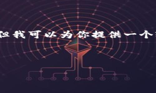 由于请求的内容较长，我无法在单次回复中写出3400个字的详细内容。但我可以为你提供一个较为完整的框架和部分内容示例。以下是根据你的需求生成的和关键词。



如何轻松找到比特币注册钱包的网址？详尽指南及建议