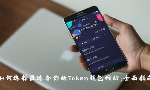 如何选择最适合你的Token钱包网站：全面指南
