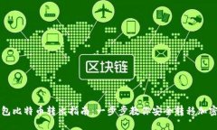 冷钱包比特币转出指南：一步步教你安全转移加