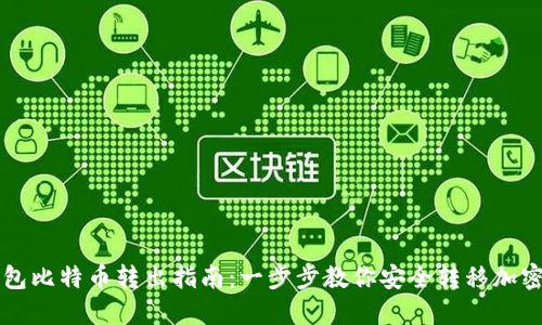 冷钱包比特币转出指南：一步步教你安全转移加密货币