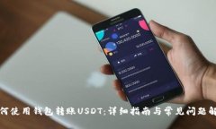 如何使用钱包转账USDT：详细指南与常见问题解答