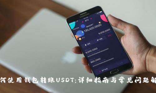 如何使用钱包转账USDT：详细指南与常见问题解答