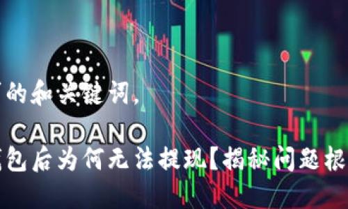 下面是您请求的和关键词。

比特币放入钱包后为何无法提现？揭秘问题根源与解决方案