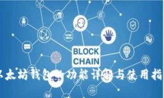 以太坊钱包的功能详解与使用指南